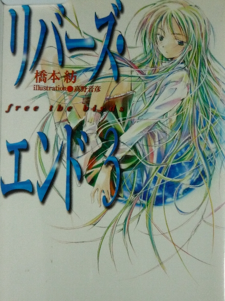 リバーズ・エンド３　橋本紡(著)